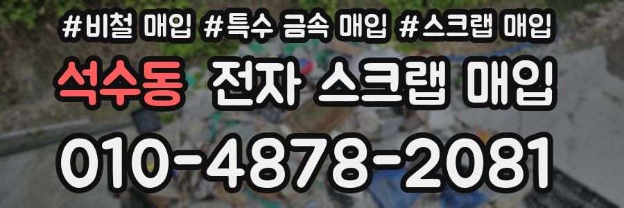 석수동 전자 스크랩 매입
