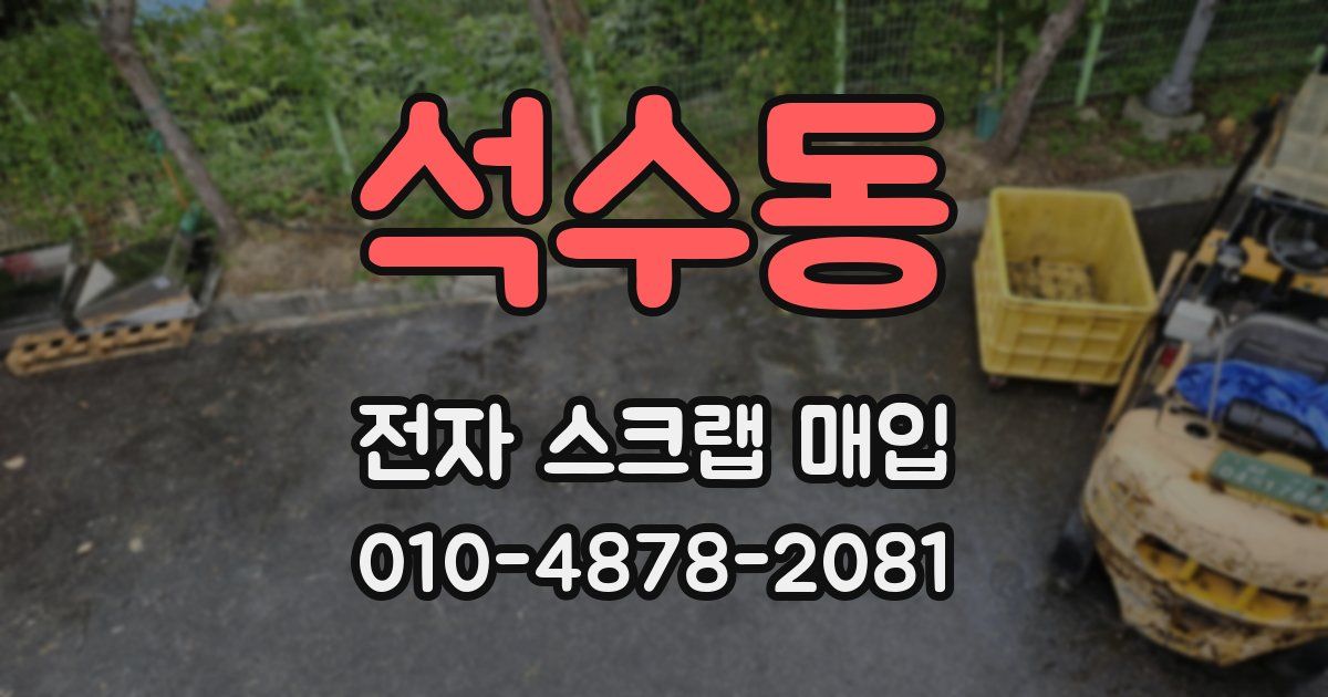 석수동 전자 스크랩 매입
