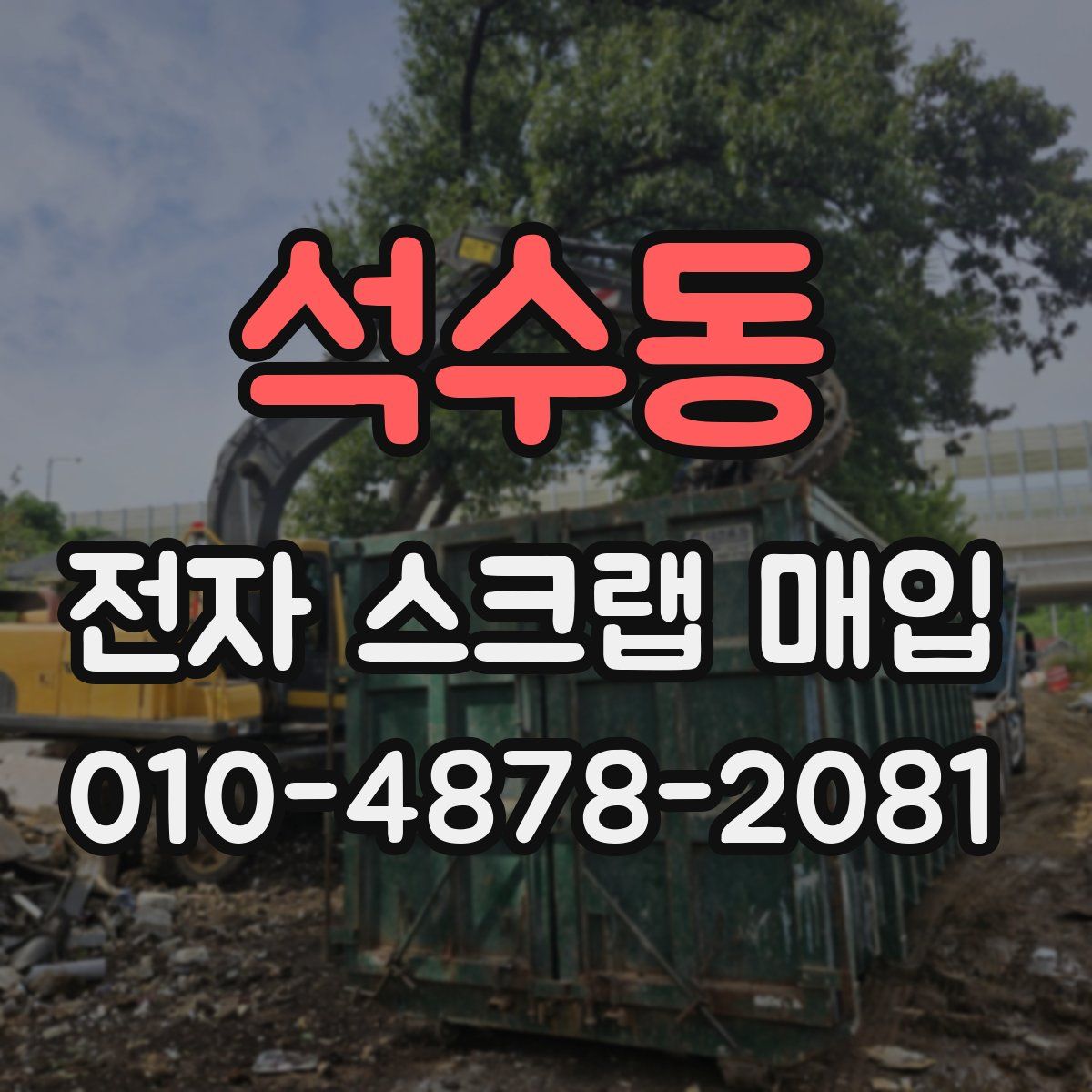 석수동 전자 스크랩 매입