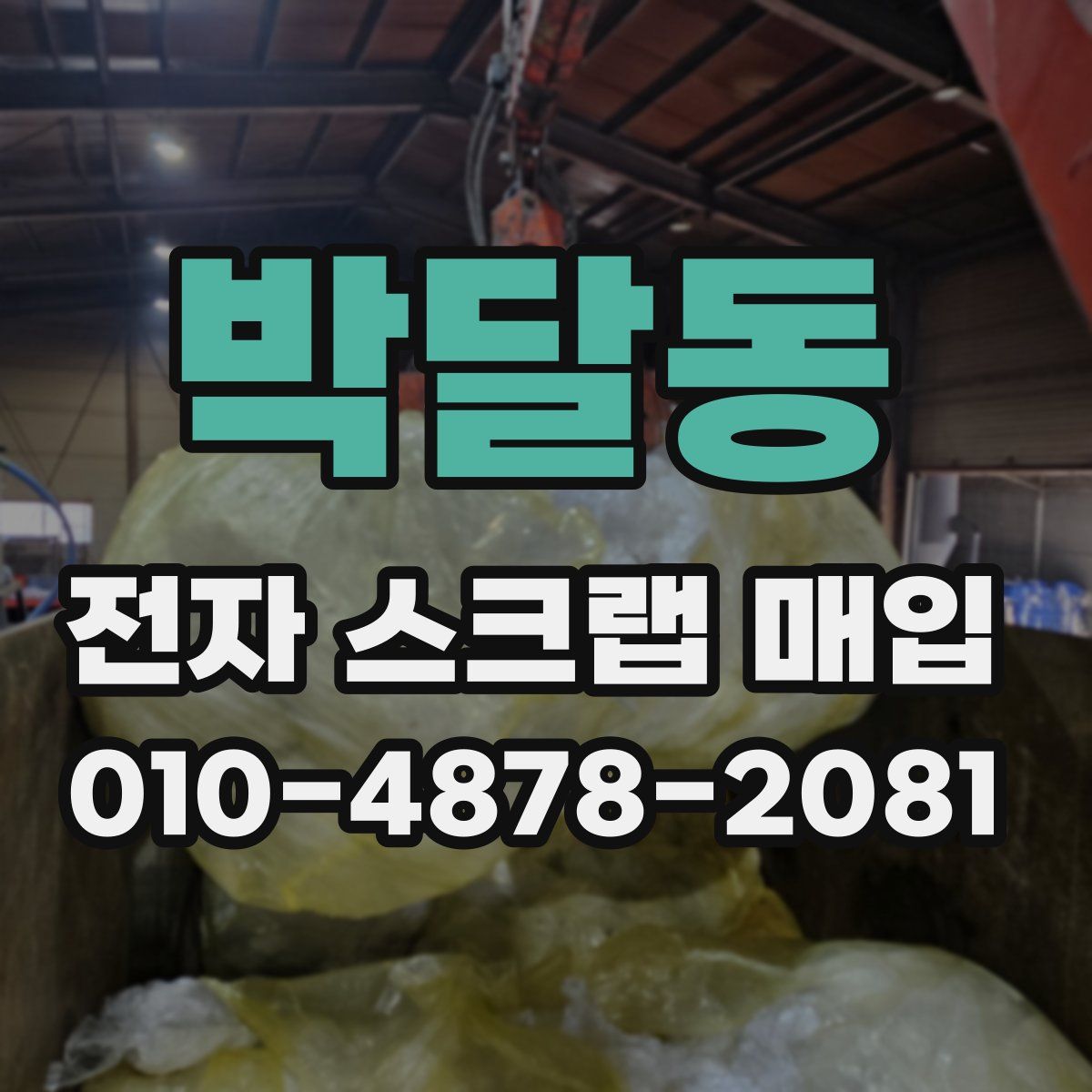 박달동 전자 스크랩 매입