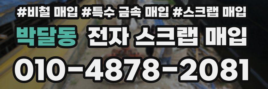 박달동 전자 스크랩 매입