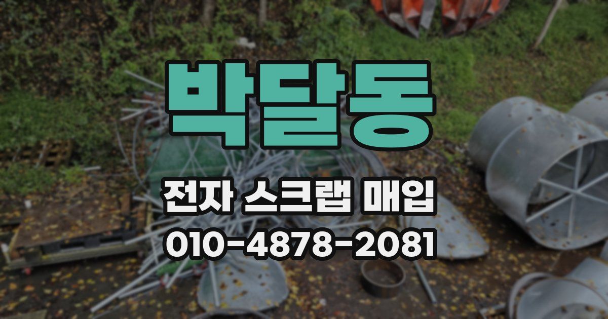박달동 전자 스크랩 매입