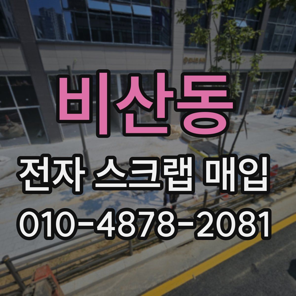 비산동 전자 스크랩 매입