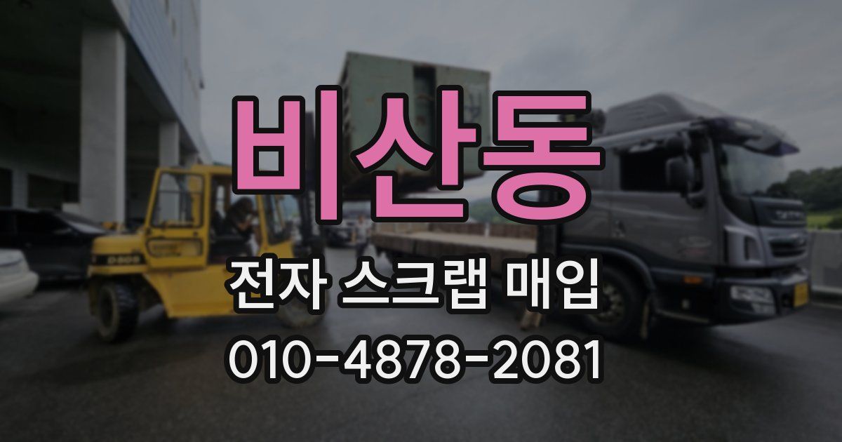 비산동 전자 스크랩 매입