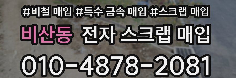 비산동 전자 스크랩 매입