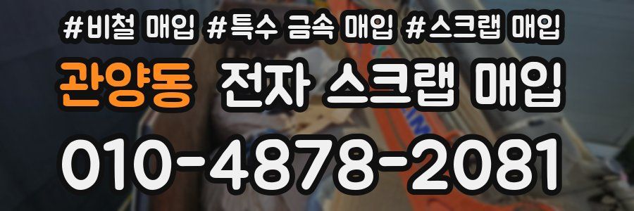 관양동 전자 스크랩 매입