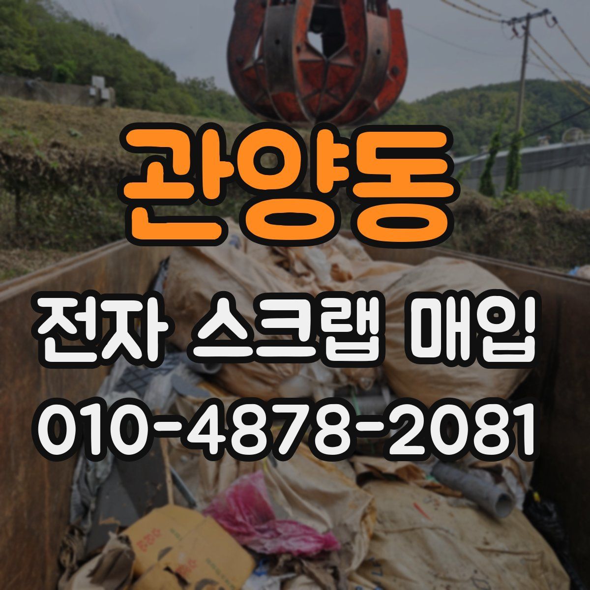 관양동 전자 스크랩 매입