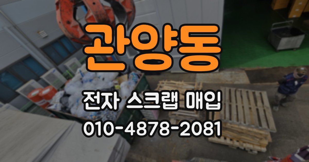 관양동 전자 스크랩 매입