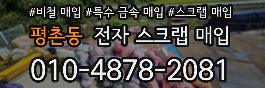 평촌동 전자 스크랩 매입