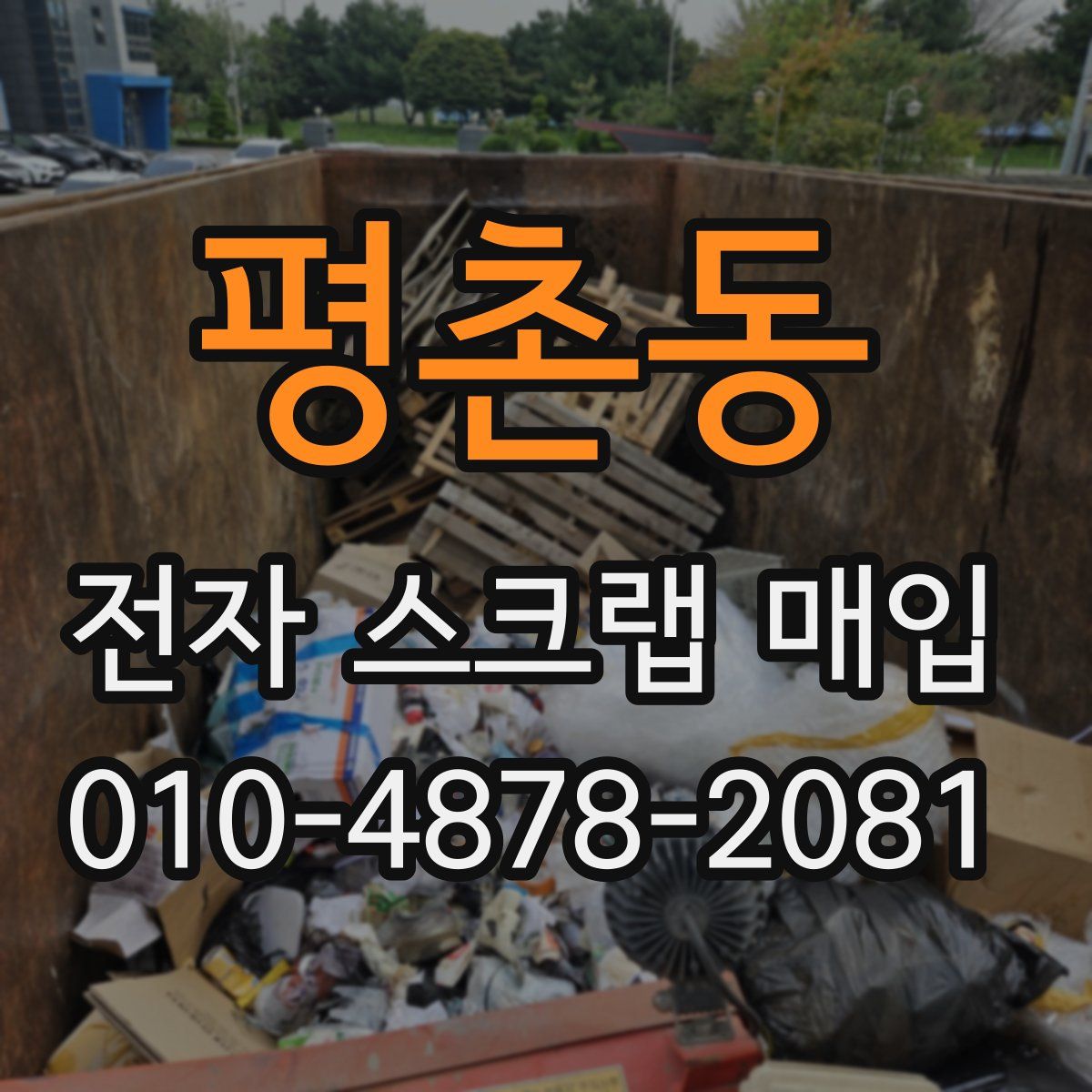 평촌동 전자 스크랩 매입