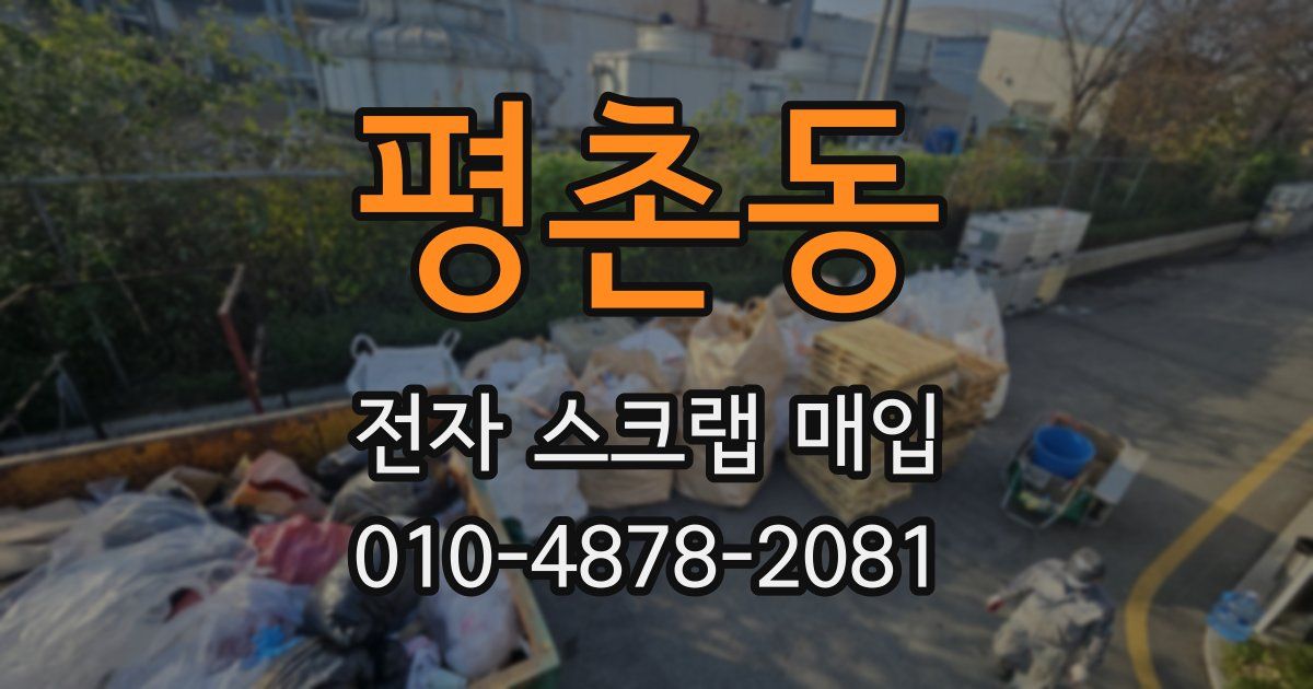 평촌동 전자 스크랩 매입