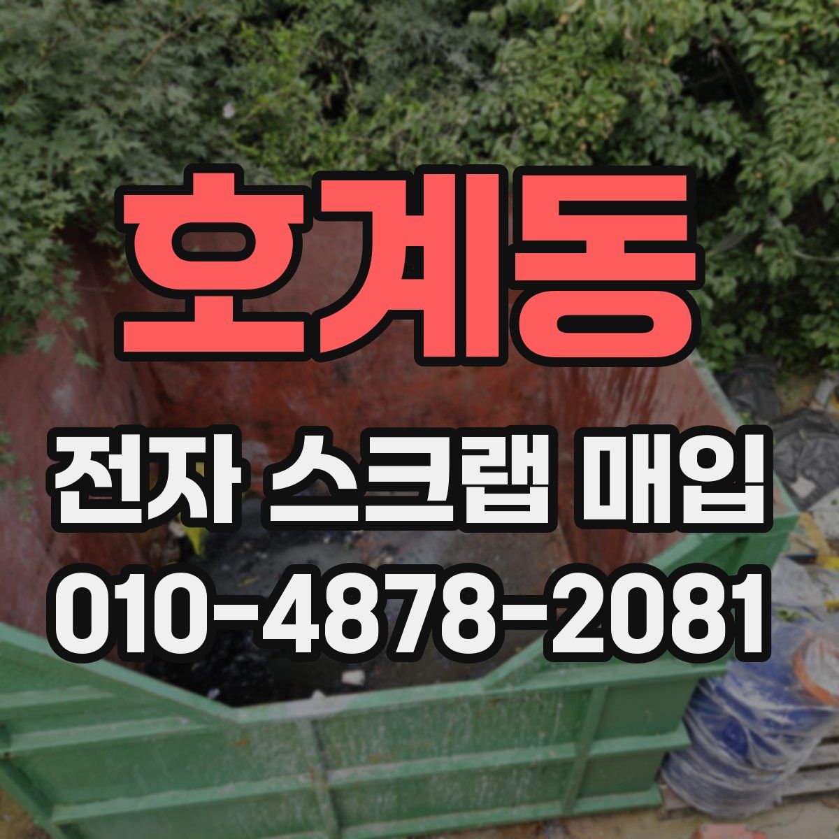 호계동 전자 스크랩 매입