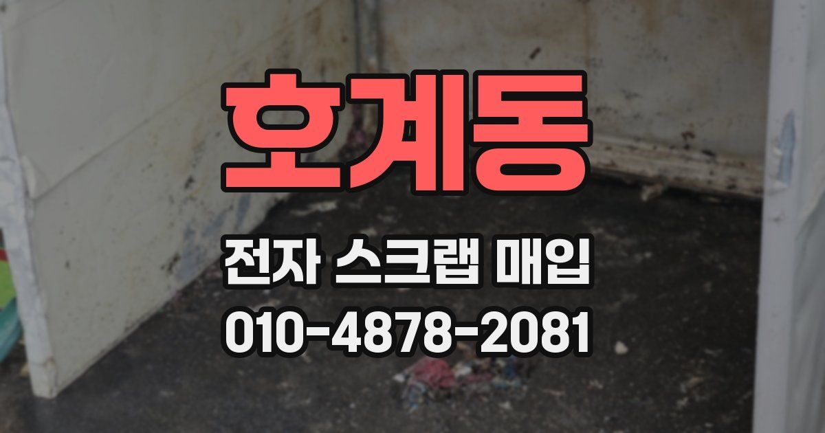 호계동 전자 스크랩 매입