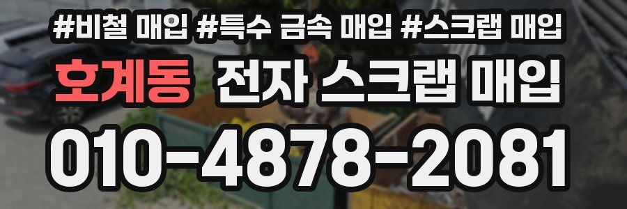호계동 전자 스크랩 매입