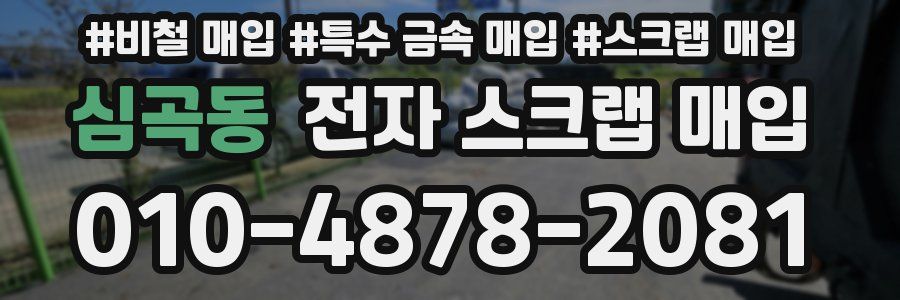 심곡동 전자 스크랩 매입