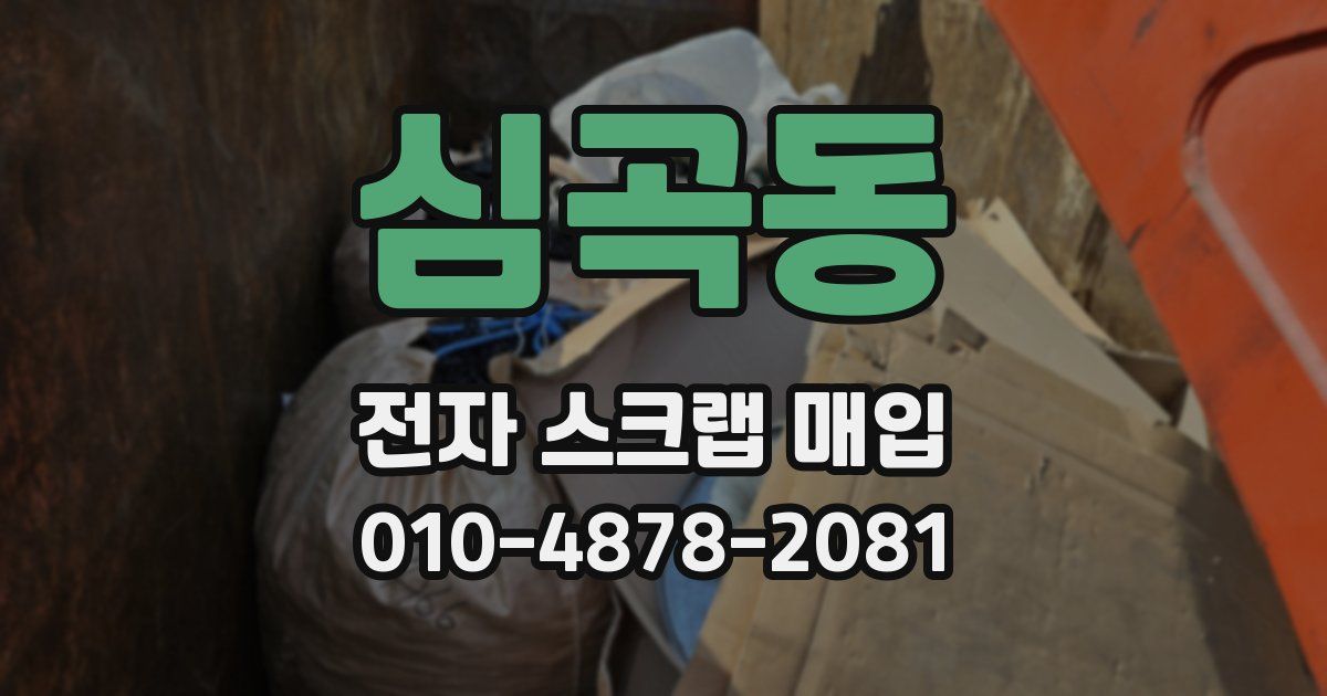 심곡동 전자 스크랩 매입