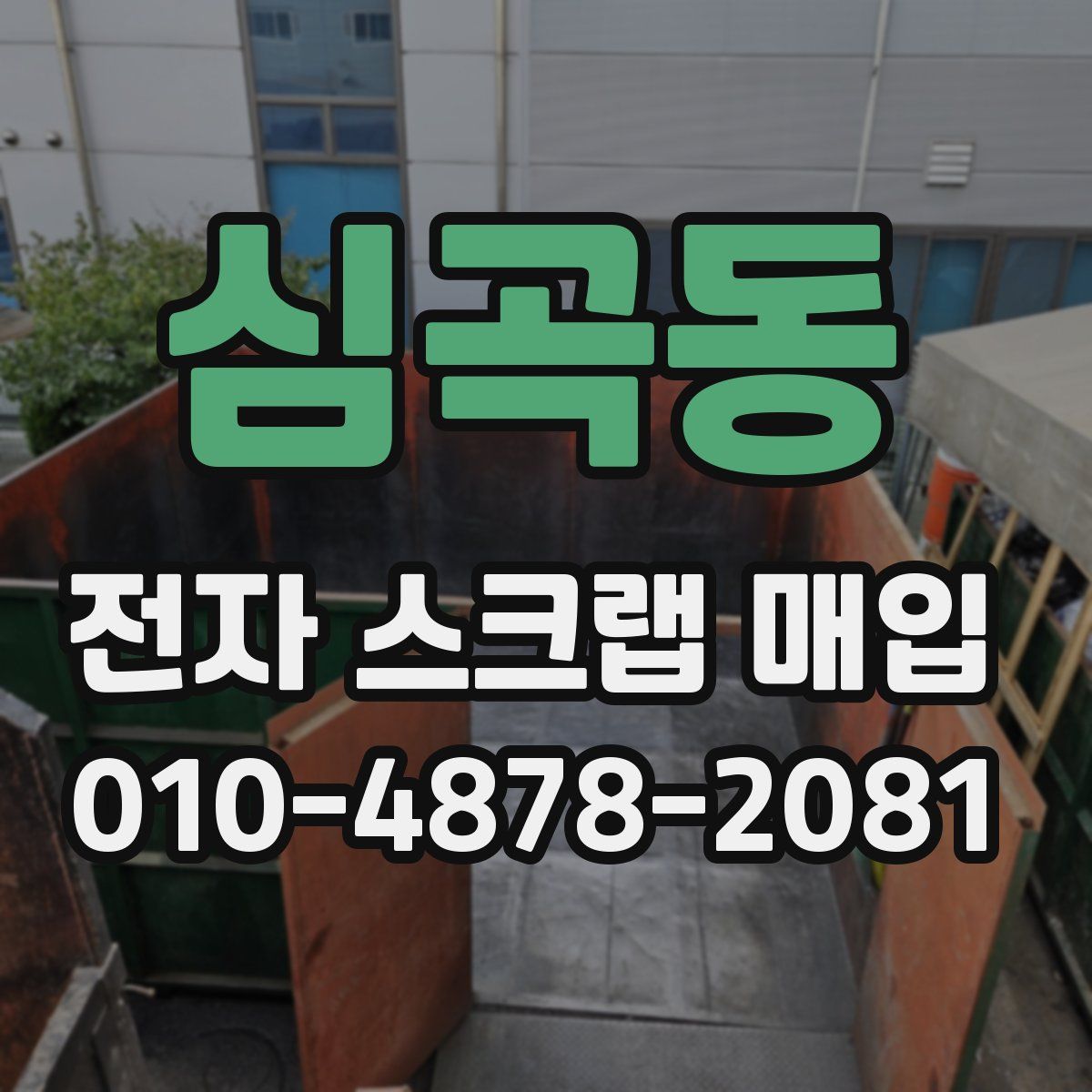 심곡동 전자 스크랩 매입