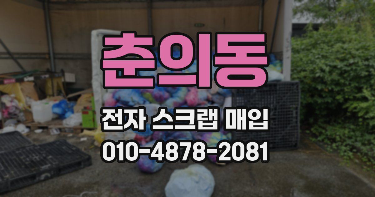 춘의동 전자 스크랩 매입