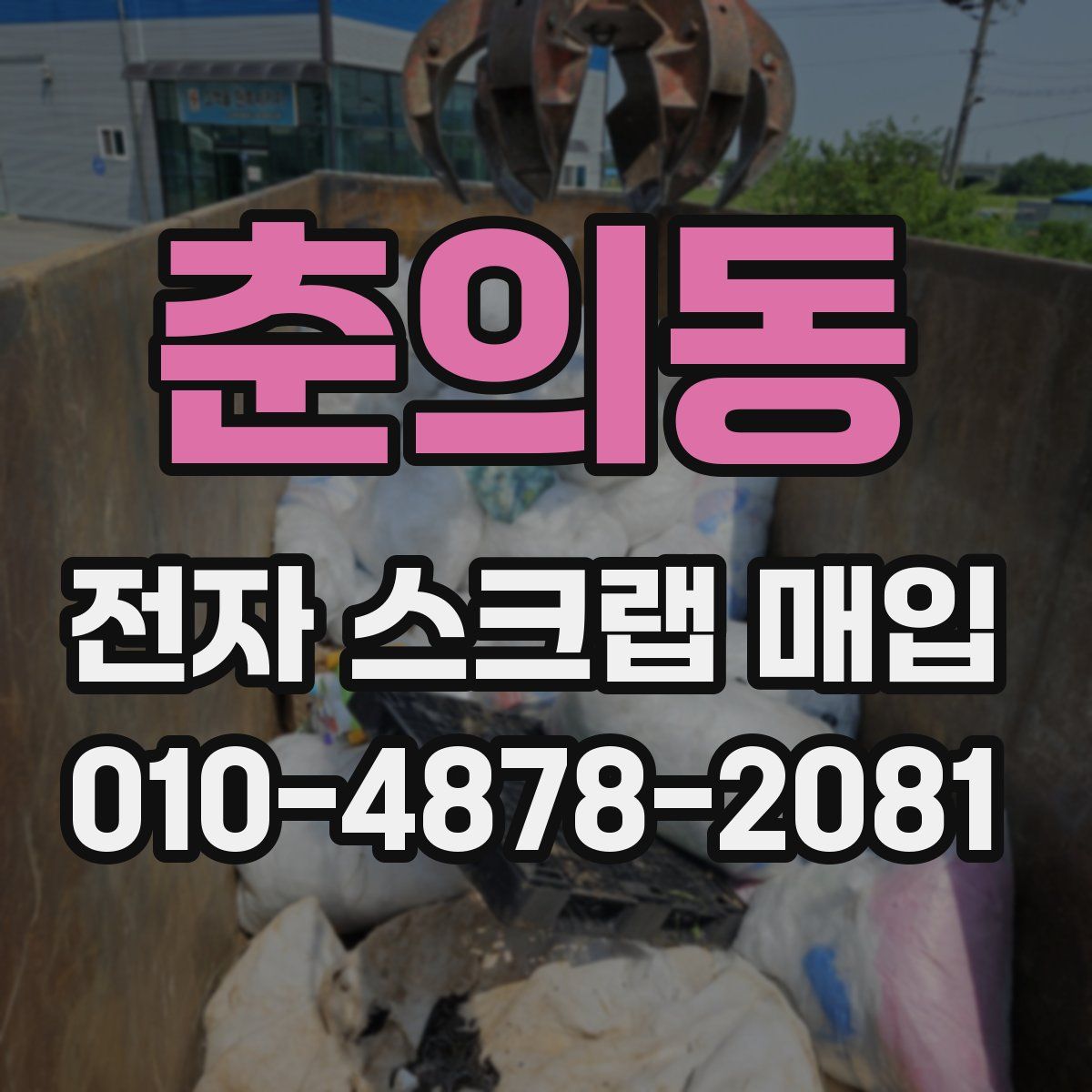 춘의동 전자 스크랩 매입