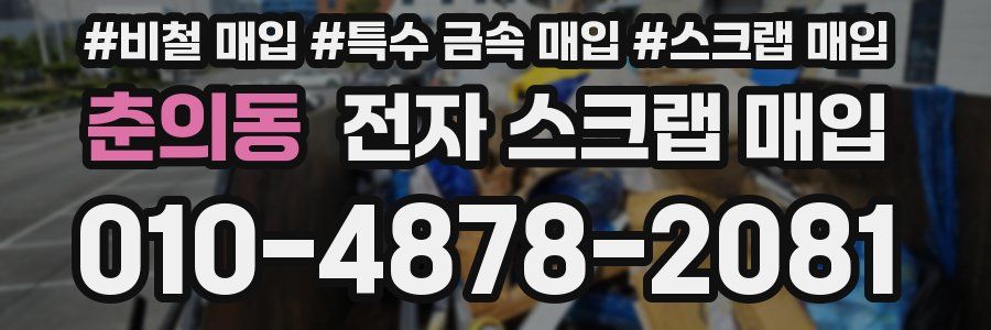 춘의동 전자 스크랩 매입