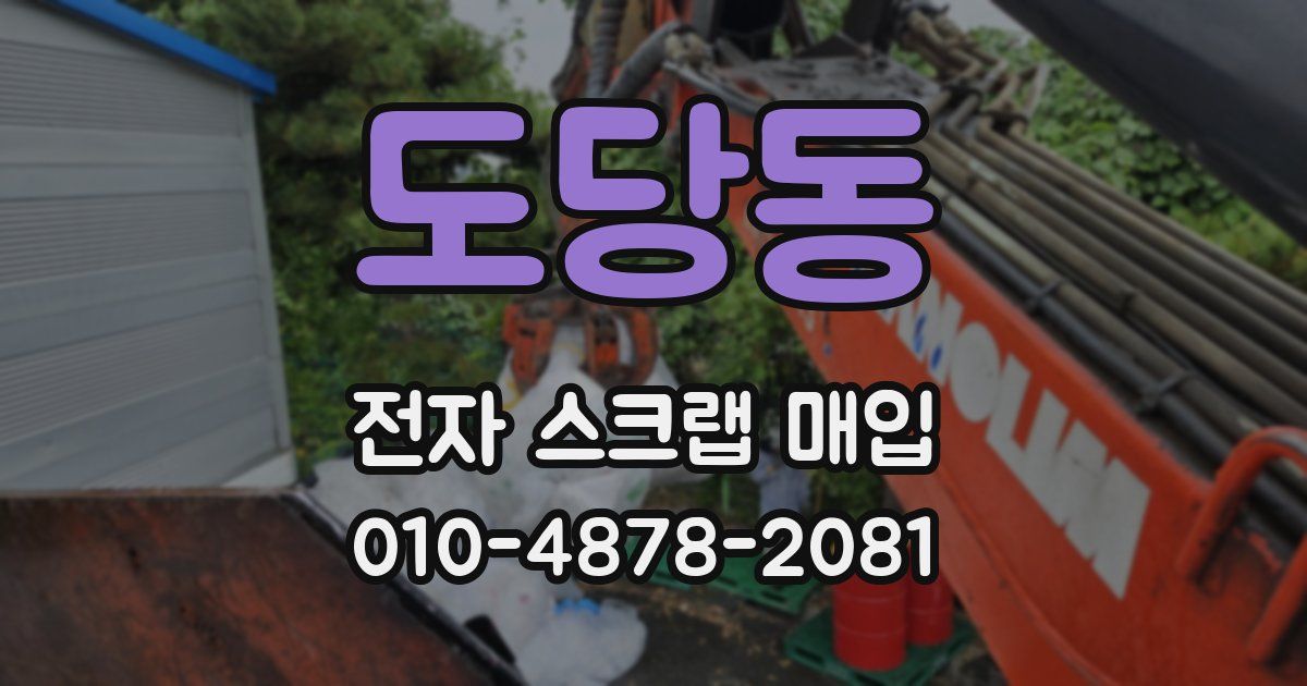 도당동 전자 스크랩 매입