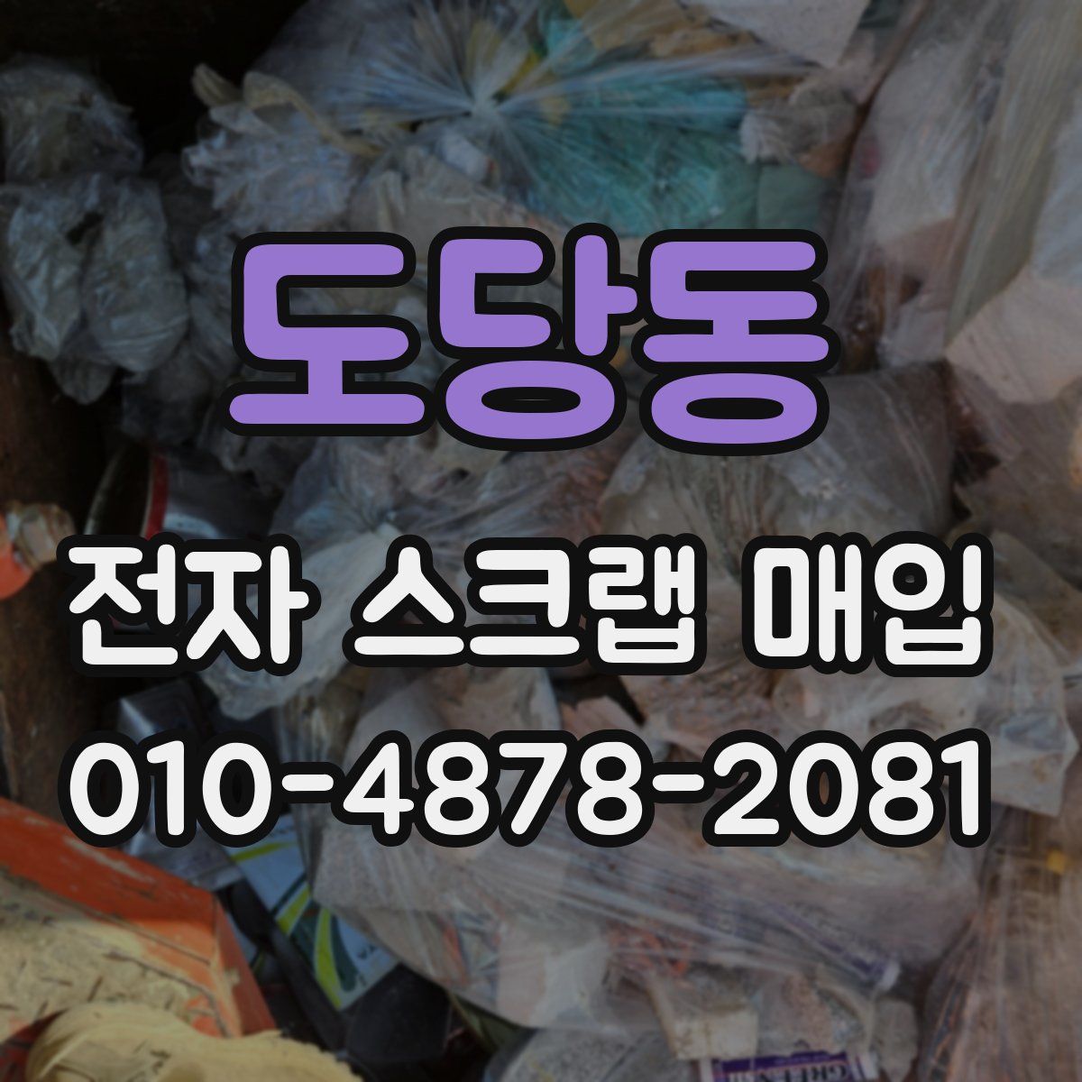 도당동 전자 스크랩 매입