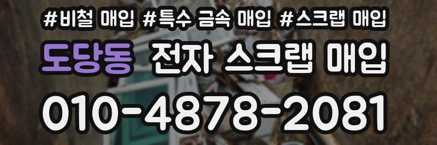 도당동 전자 스크랩 매입