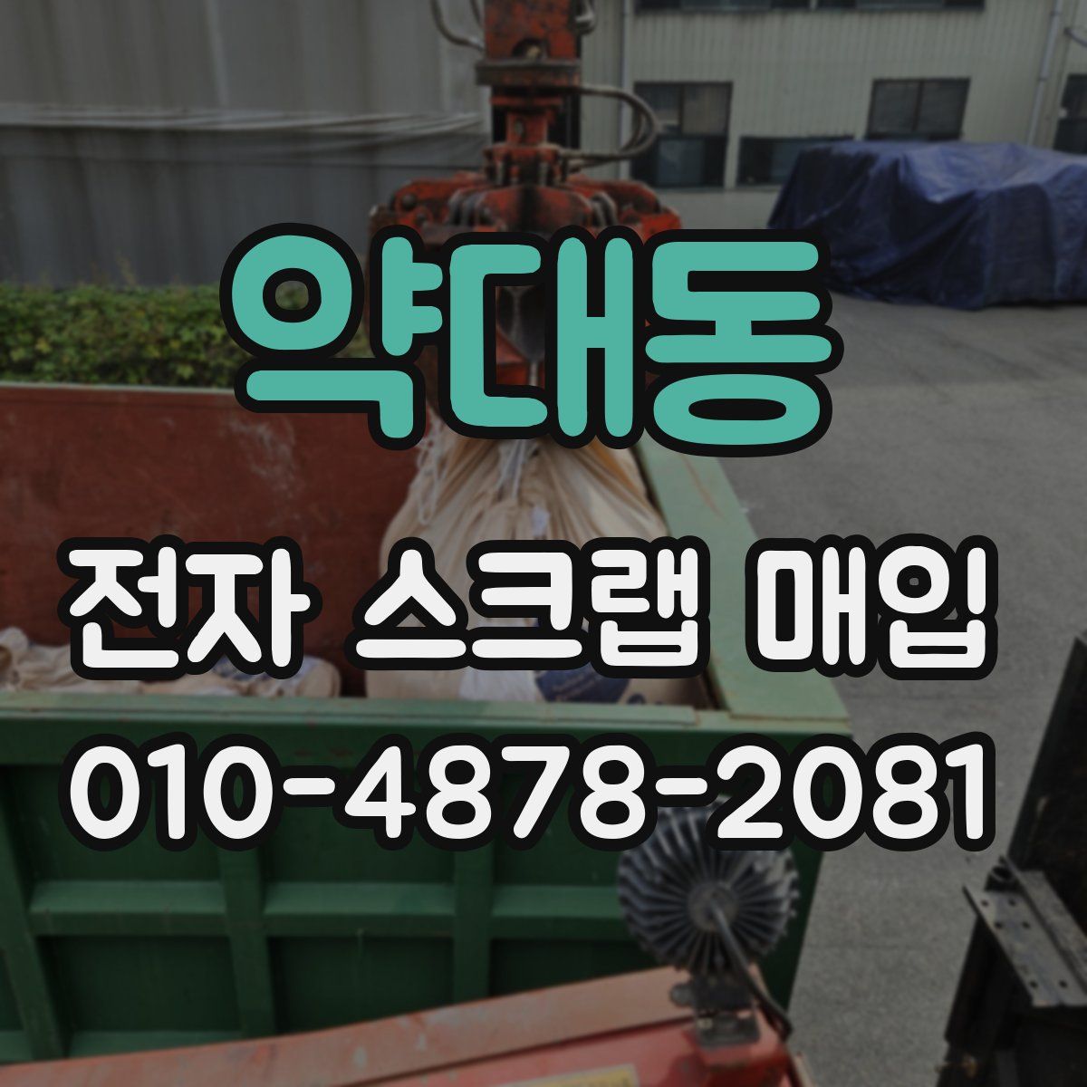 약대동 전자 스크랩 매입