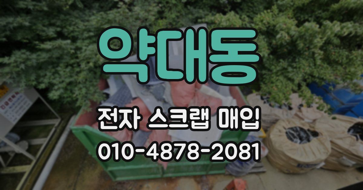 약대동 전자 스크랩 매입