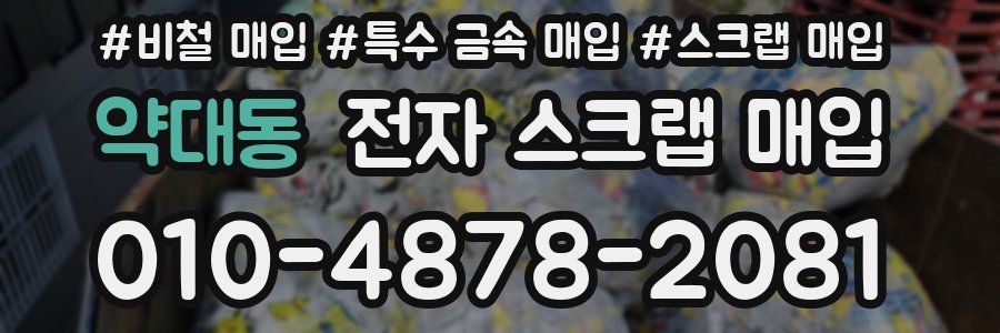 약대동 전자 스크랩 매입