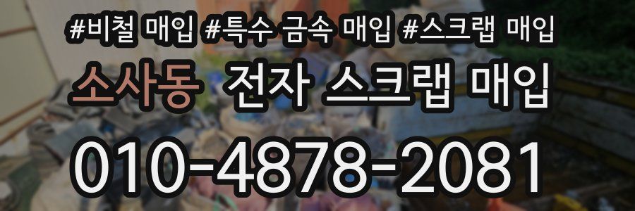 소사동 전자 스크랩 매입