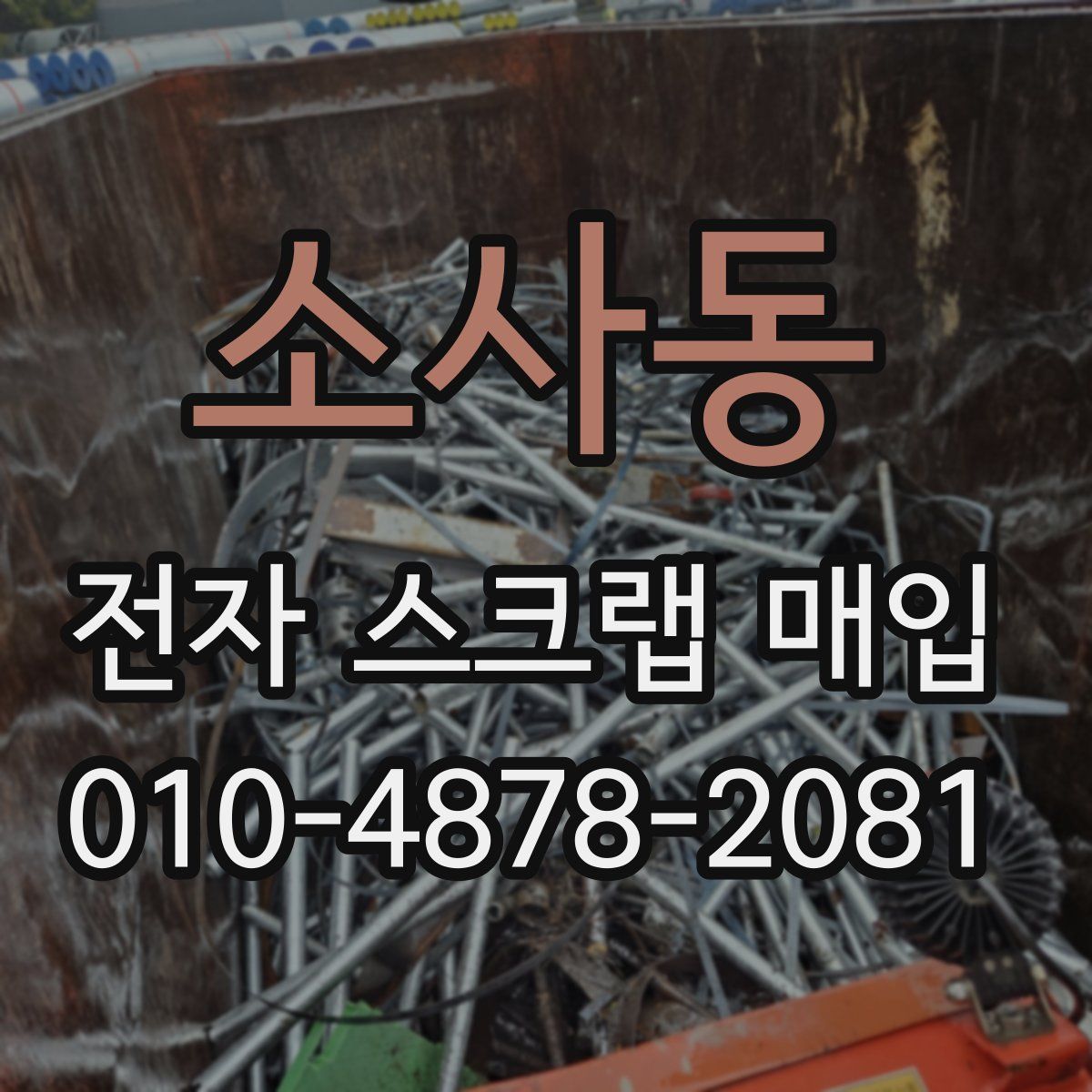 소사동 전자 스크랩 매입