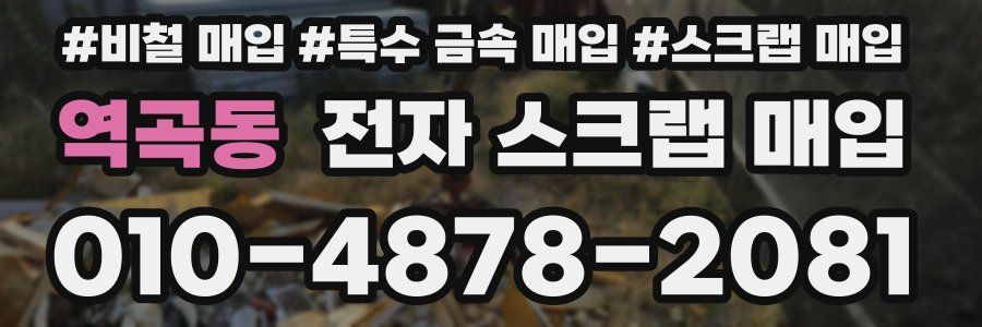 역곡동 전자 스크랩 매입