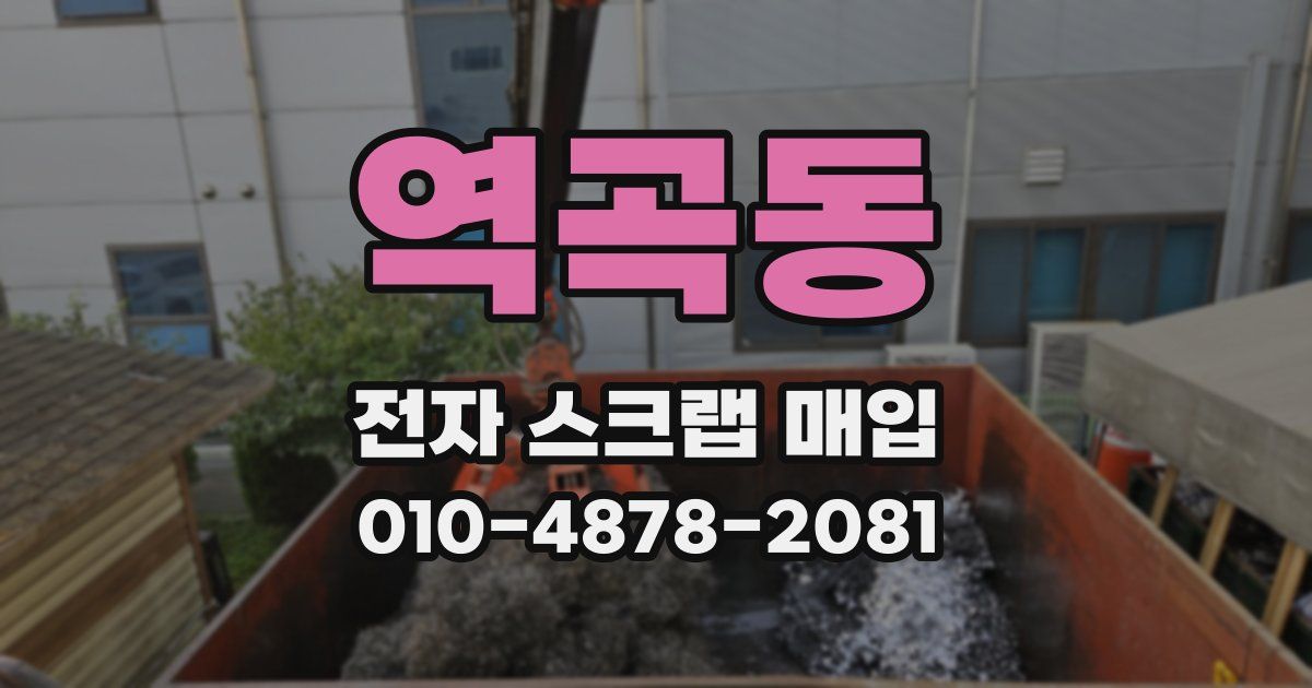역곡동 전자 스크랩 매입