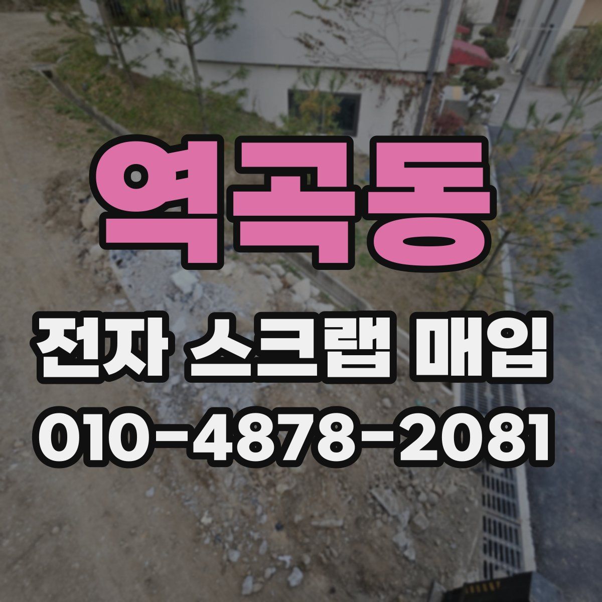 역곡동 전자 스크랩 매입
