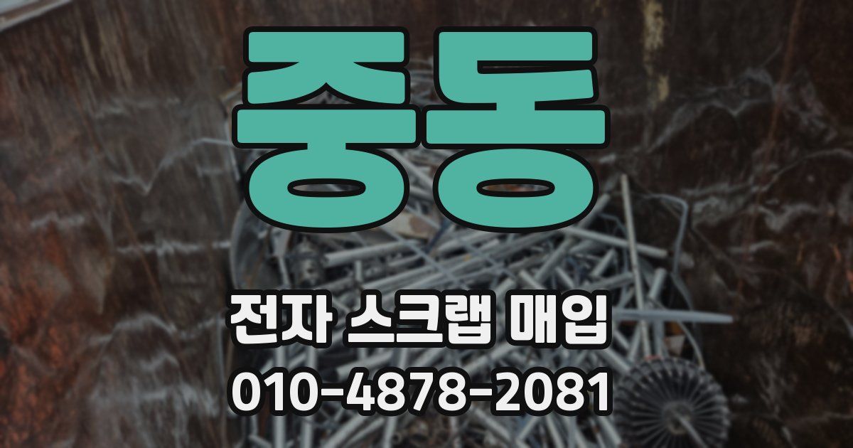 중동 전자 스크랩 매입