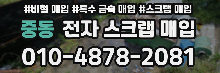 중동 전자 스크랩 매입