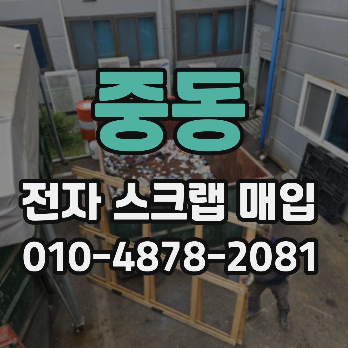 중동 전자 스크랩 매입