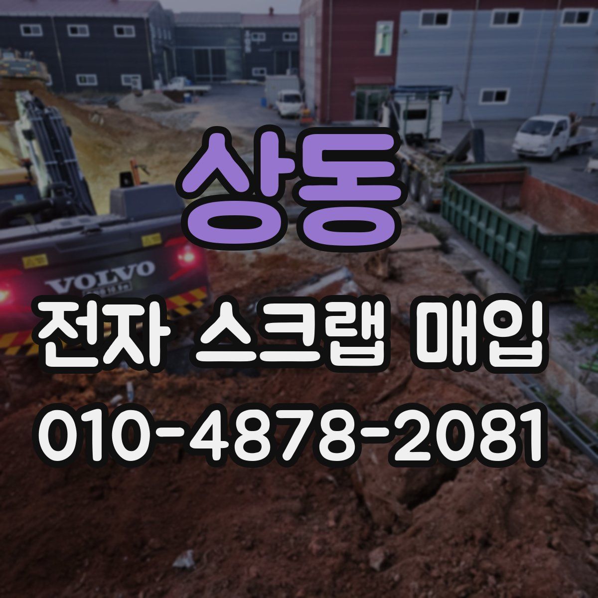 상동 전자 스크랩 매입