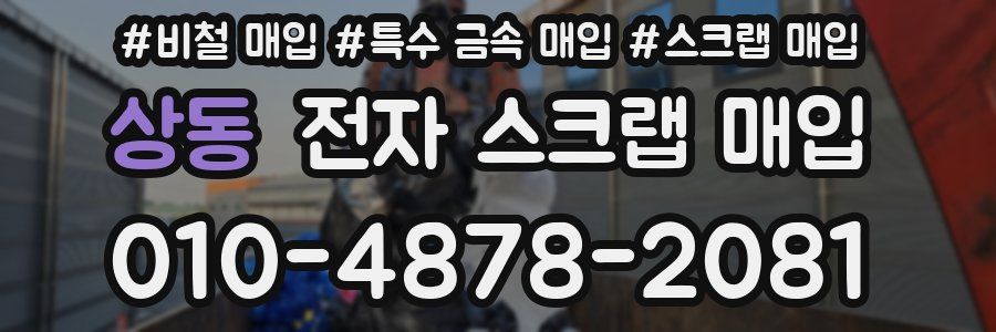 상동 전자 스크랩 매입