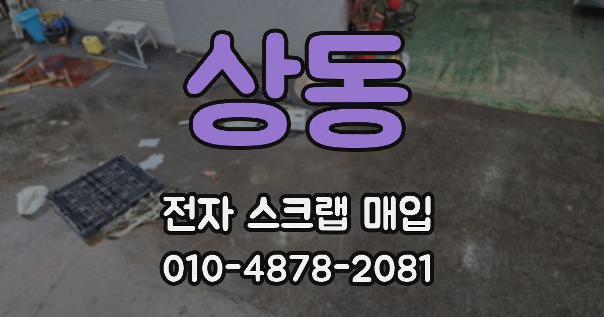 상동 전자 스크랩 매입