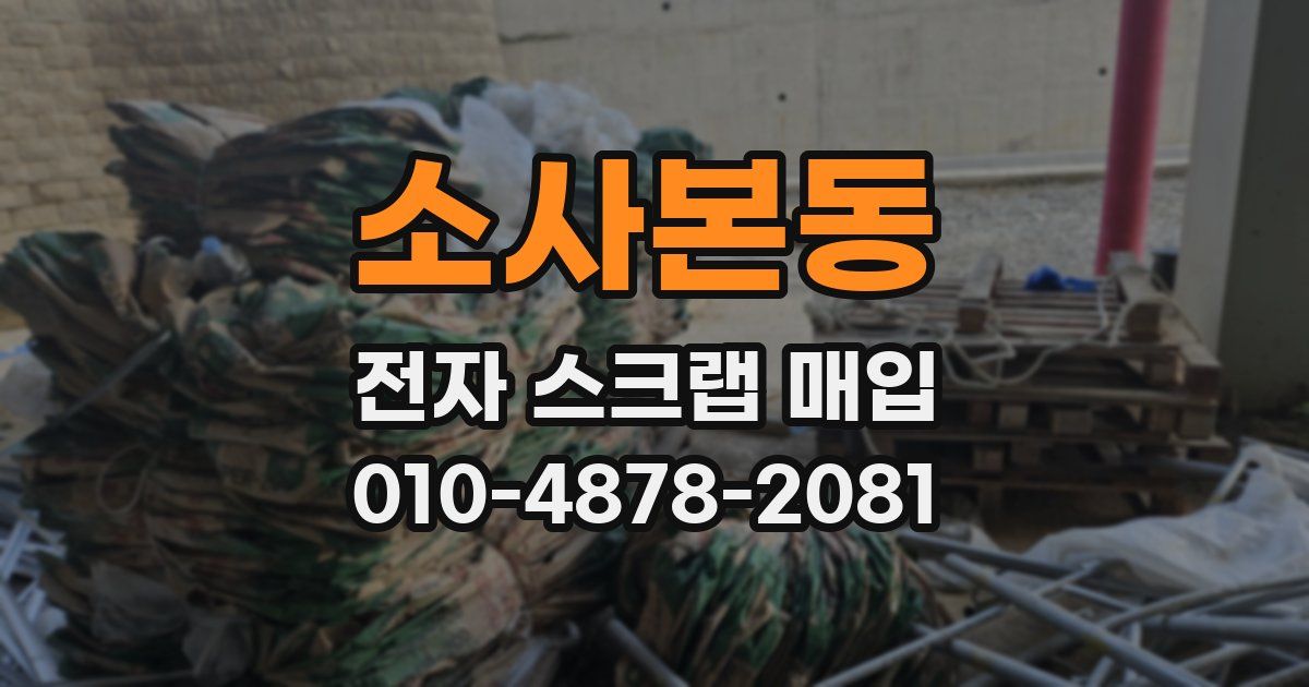 소사본동 전자 스크랩 매입