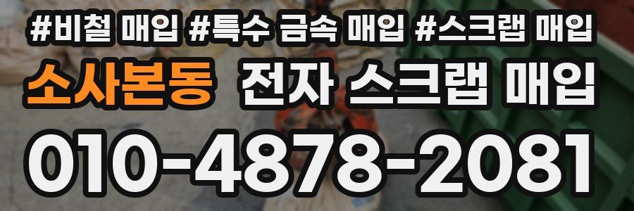 소사본동 전자 스크랩 매입