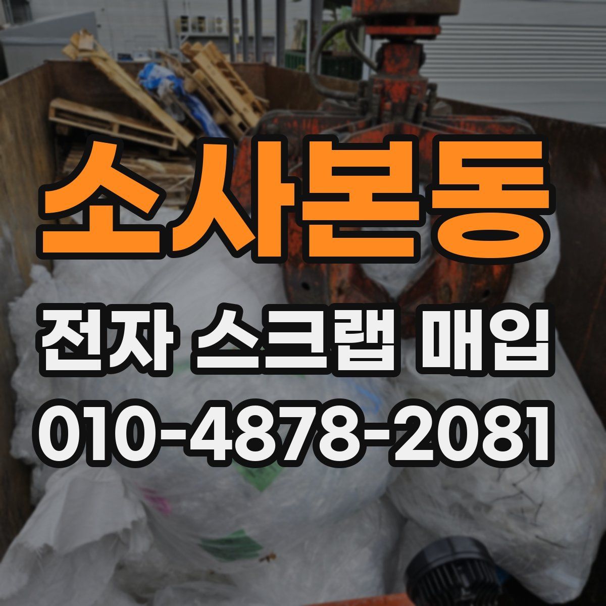 소사본동 전자 스크랩 매입