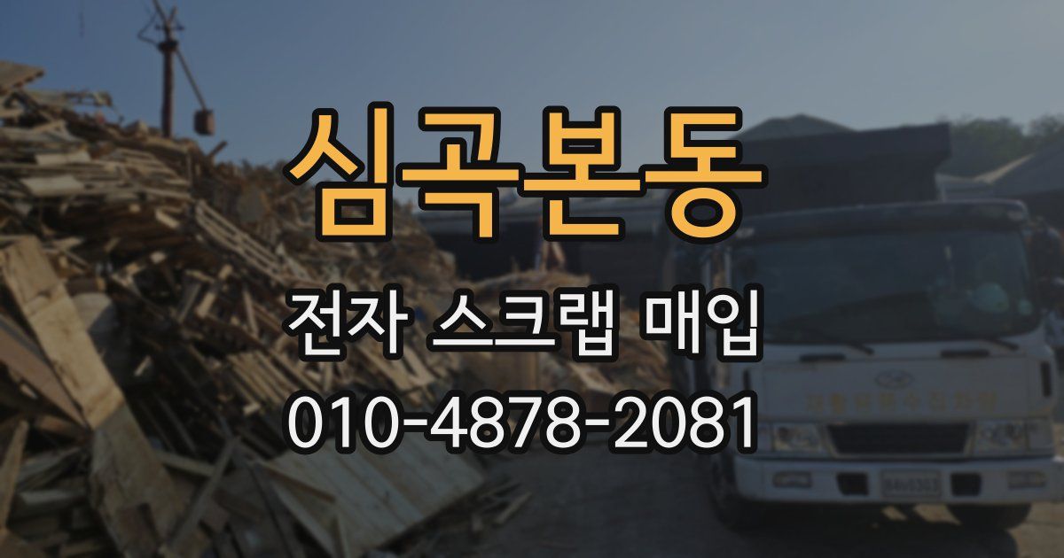 심곡본동 전자 스크랩 매입
