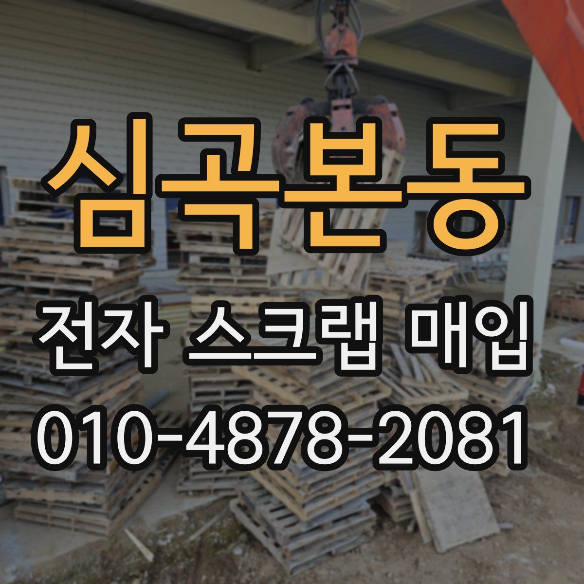 심곡본동 전자 스크랩 매입