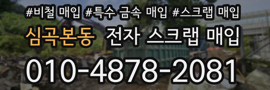심곡본동 전자 스크랩 매입