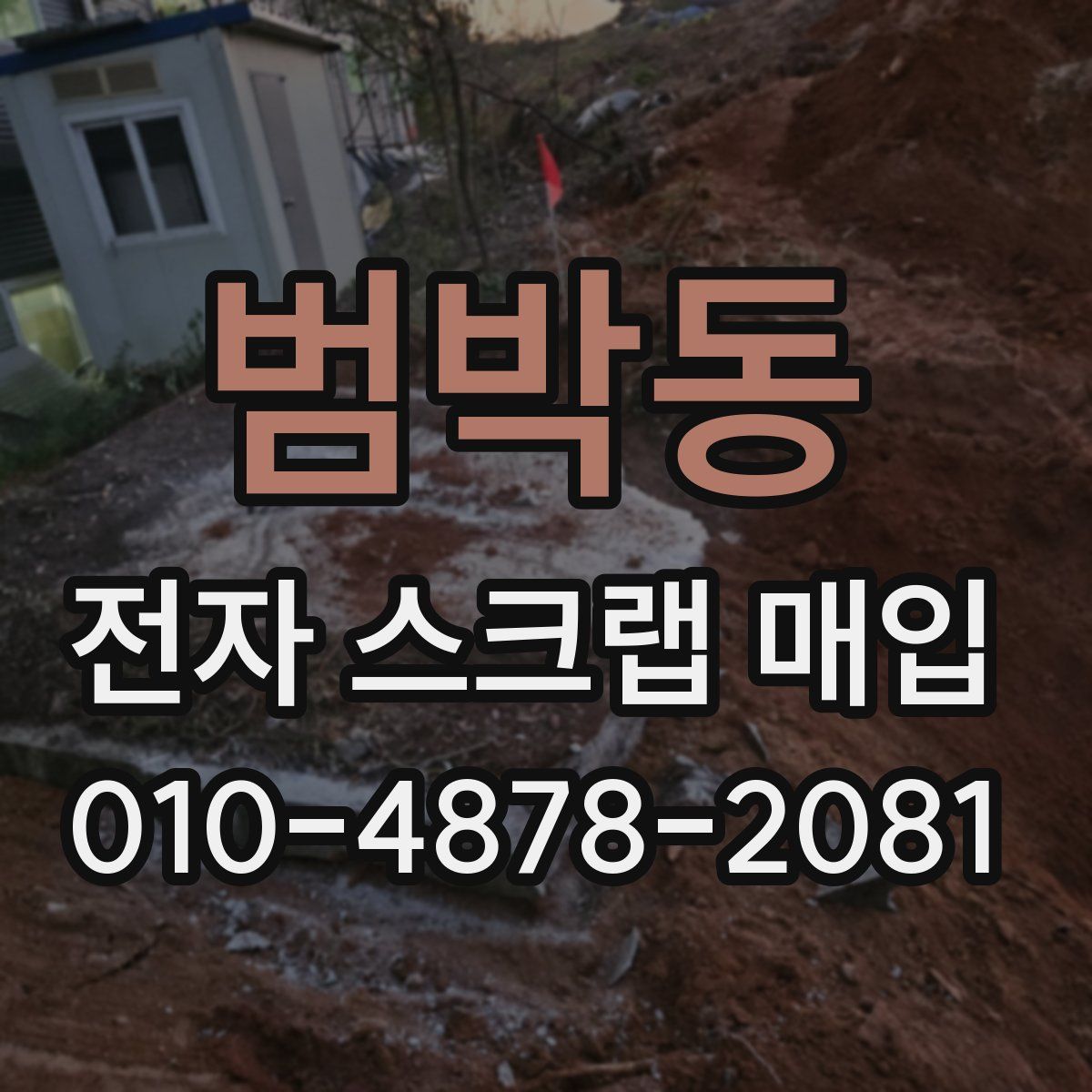 범박동 전자 스크랩 매입