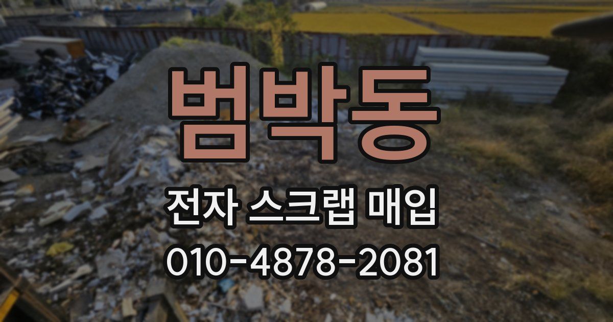 범박동 전자 스크랩 매입