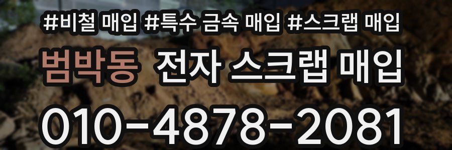 범박동 전자 스크랩 매입